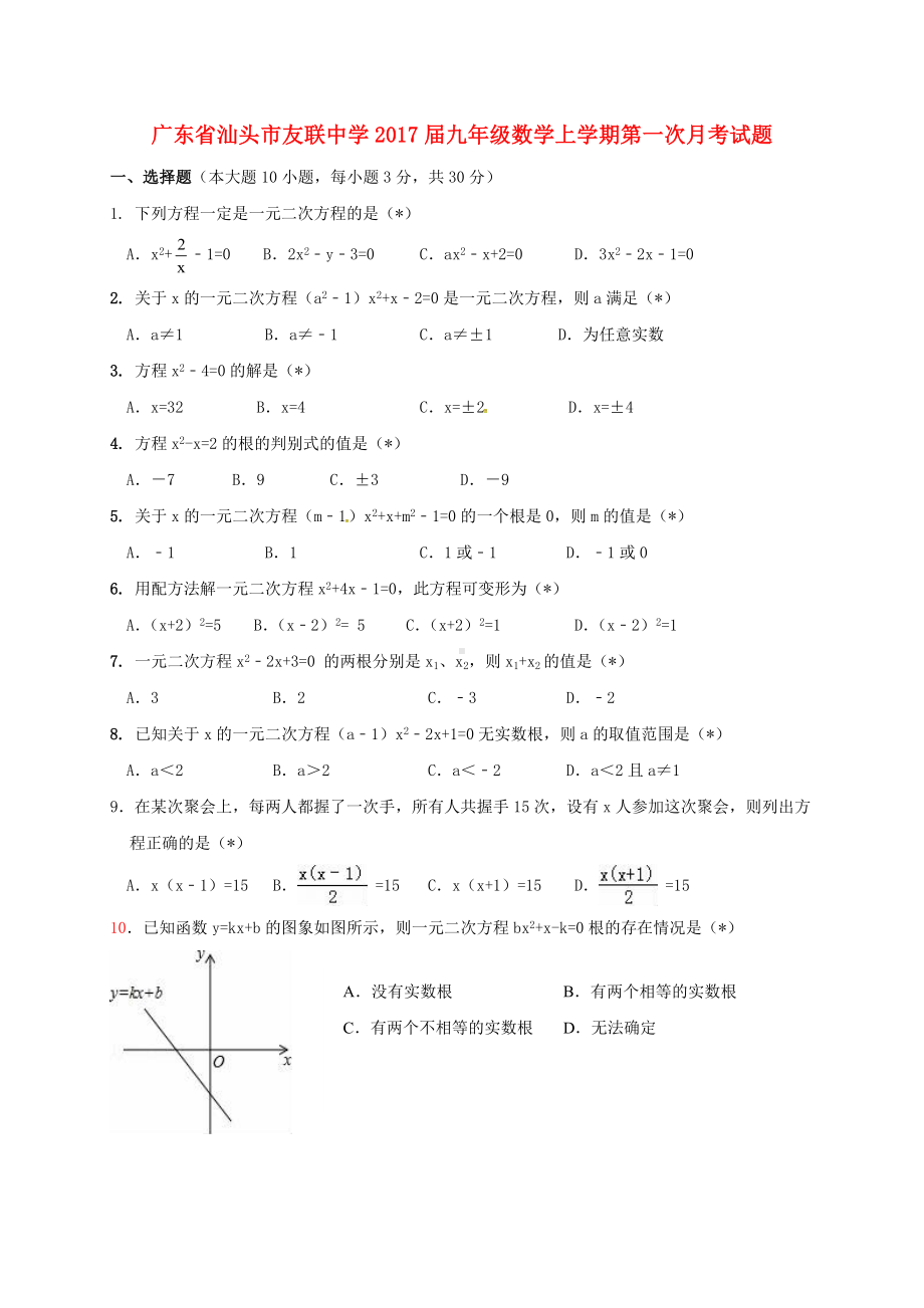 九年级数学上学期第一次月考试题-华东师大版.doc_第1页