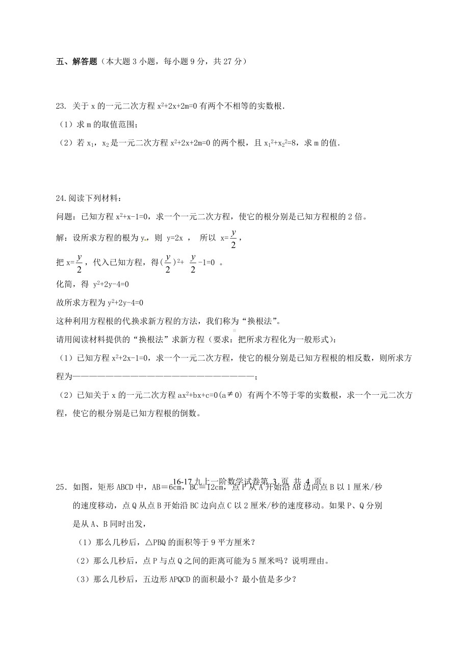 九年级数学上学期第一次月考试题-华东师大版.doc_第3页