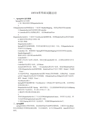 JAVA常用面试题总结汇总.doc