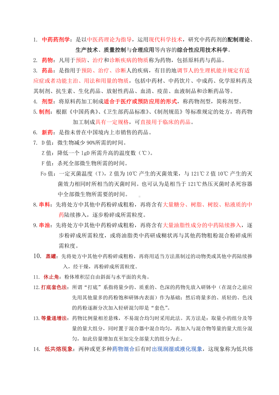 中药药剂学复习资料-快速记忆版.doc_第1页