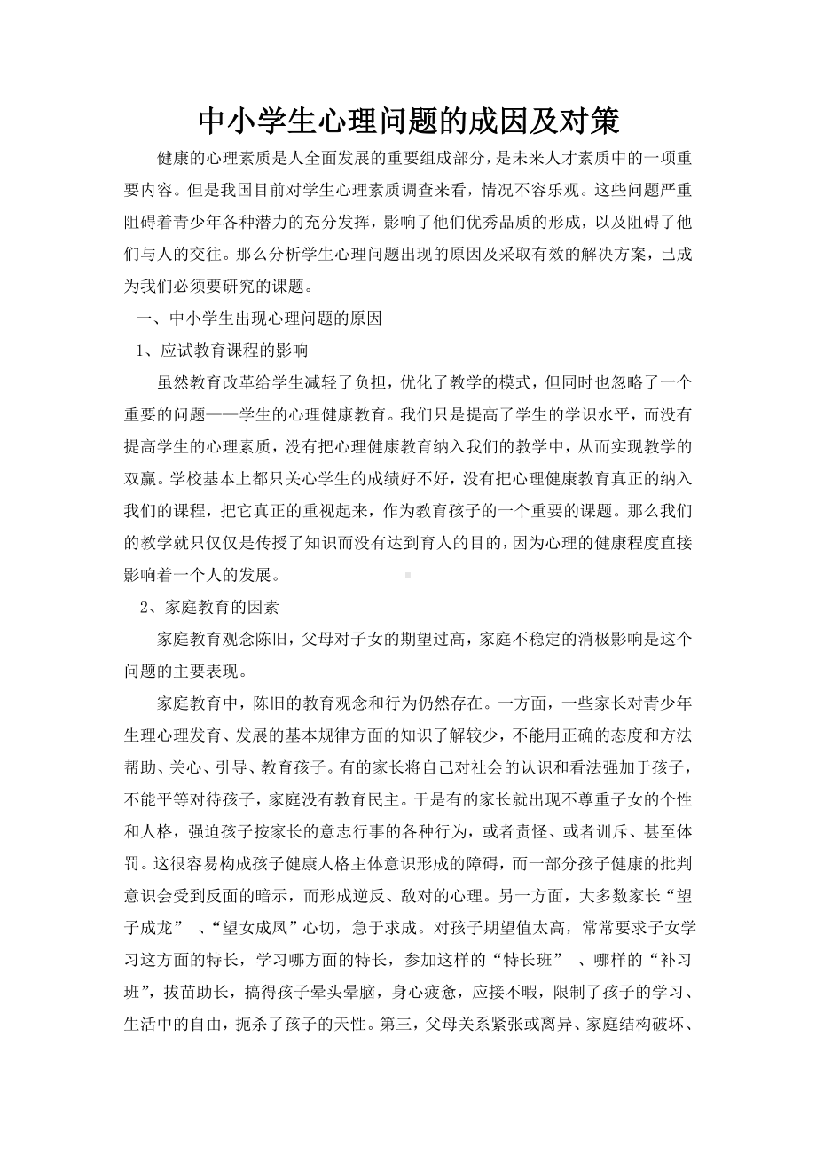 中小学生心理问题的成因及对策.doc_第1页