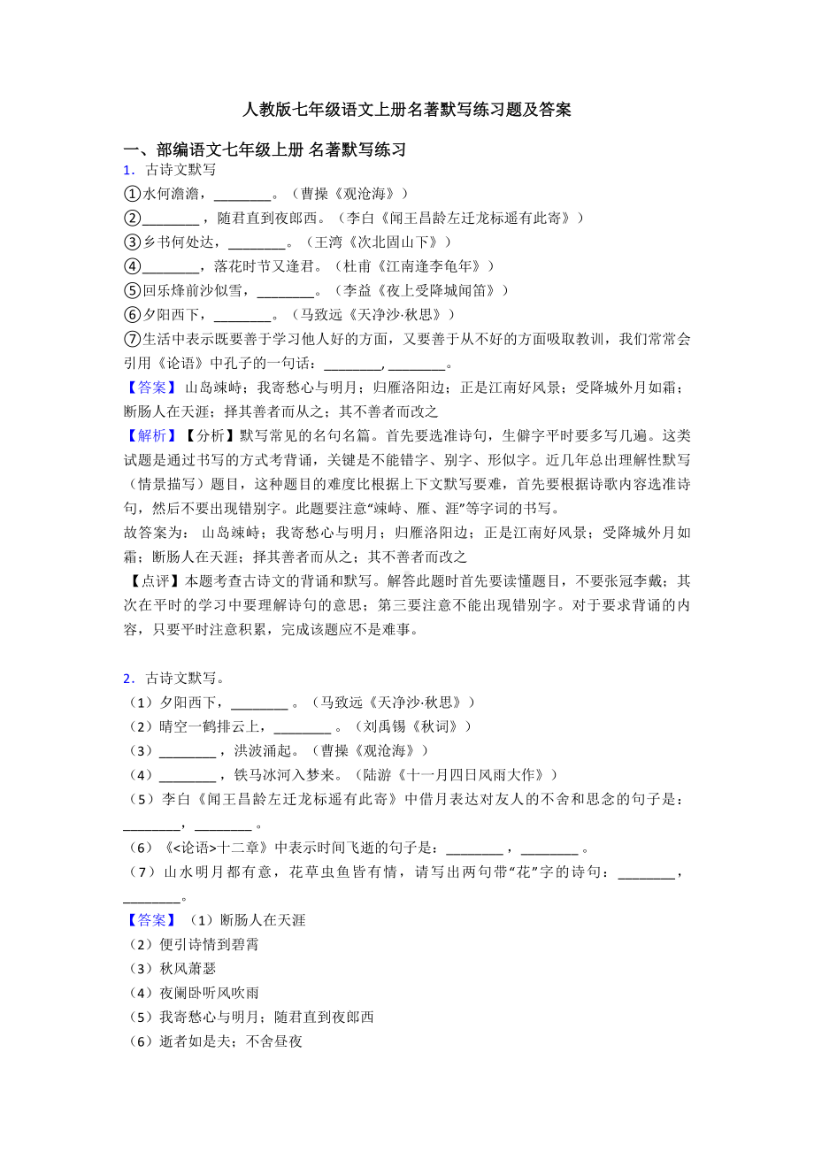 人教版七年级语文上册名著默写练习题及答案.doc_第1页