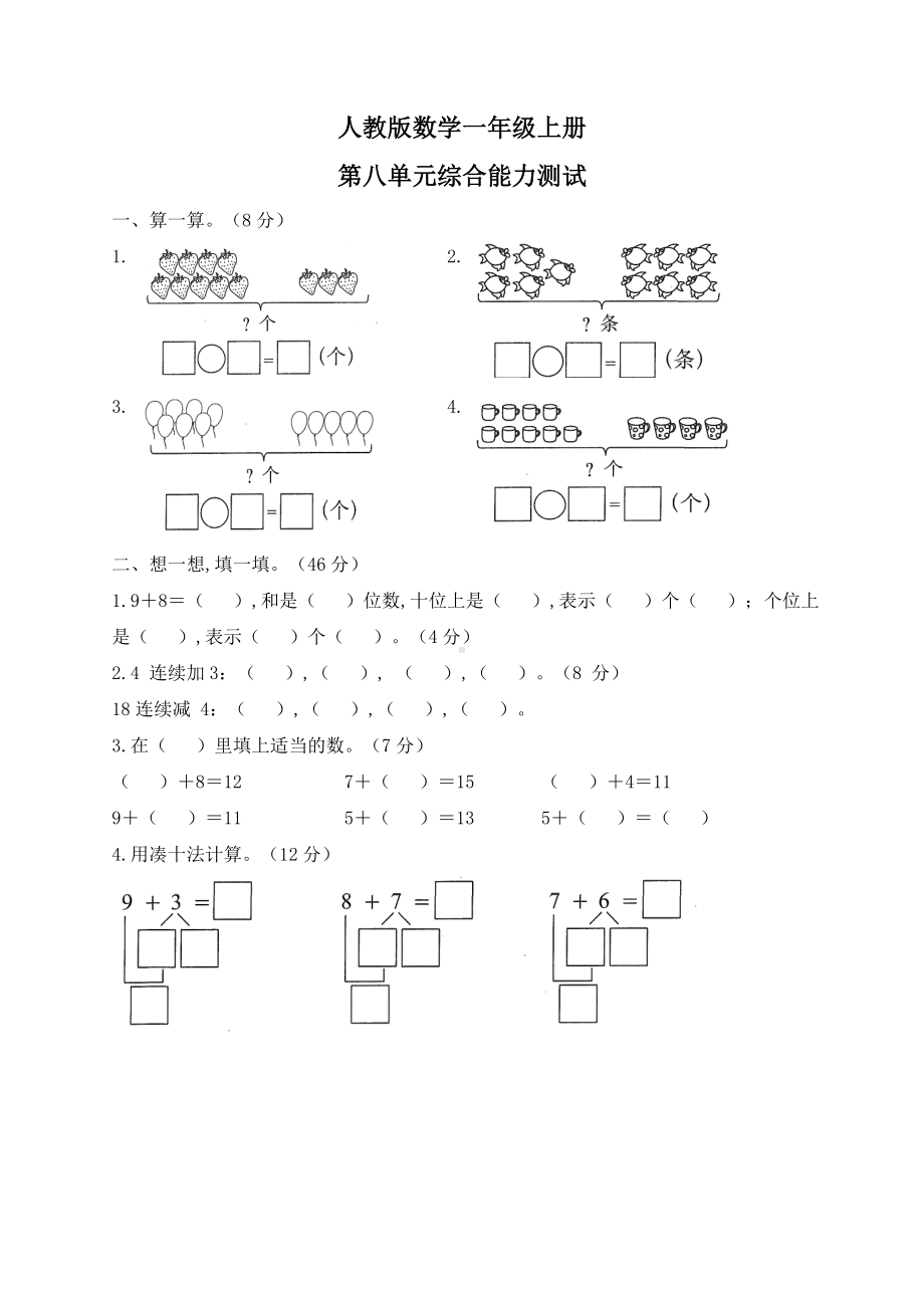 人教版一年级上册数学第八单元测试题含答案.doc_第1页