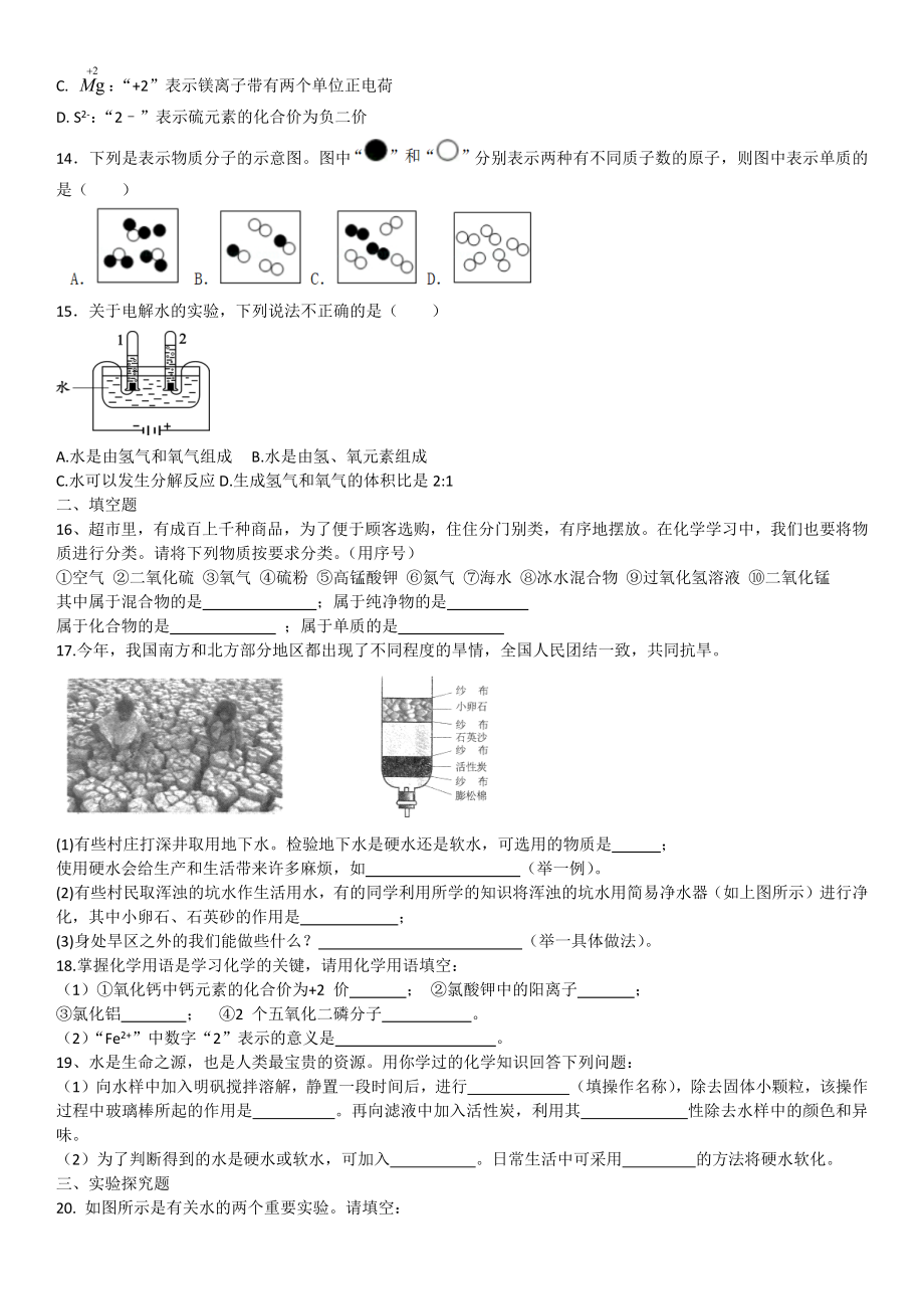 2020年人教版九年级上册化学-第四单元-自然界的水-单元练习题(含答案).docx_第2页