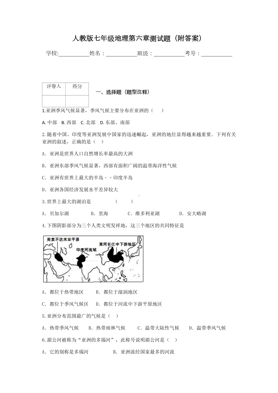 人教版七年级地理第六章测试题(附答案).docx_第1页