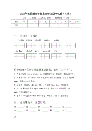 2021年部编版五年级上册语文期末试卷(汇集).doc