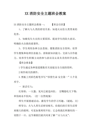 XX消防安全主题班会教案.docx