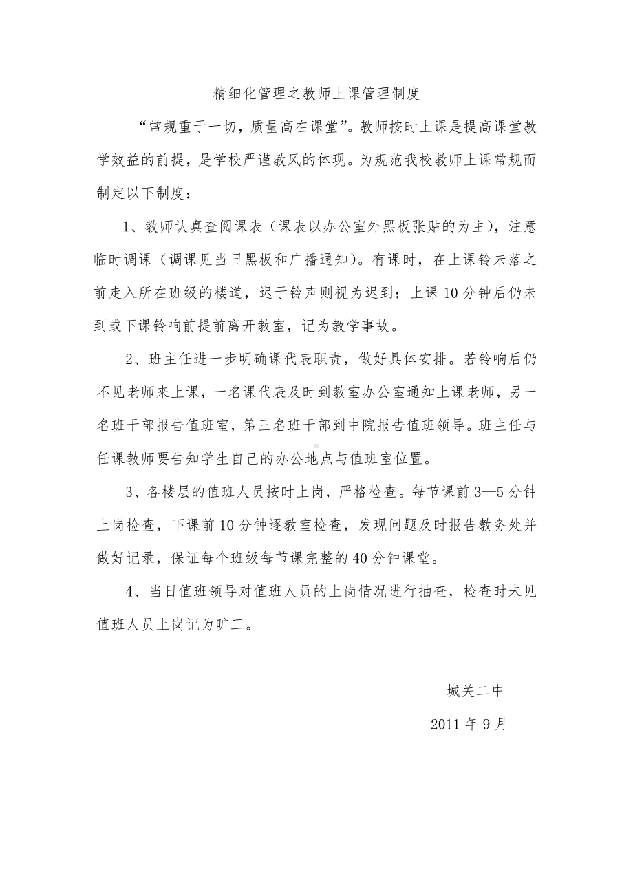 4精细化管理之教师上课管理制度.doc_第1页