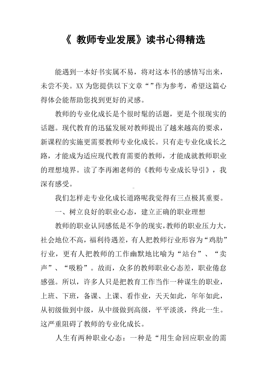 《-教师专业发展》读书心得精选.docx_第1页