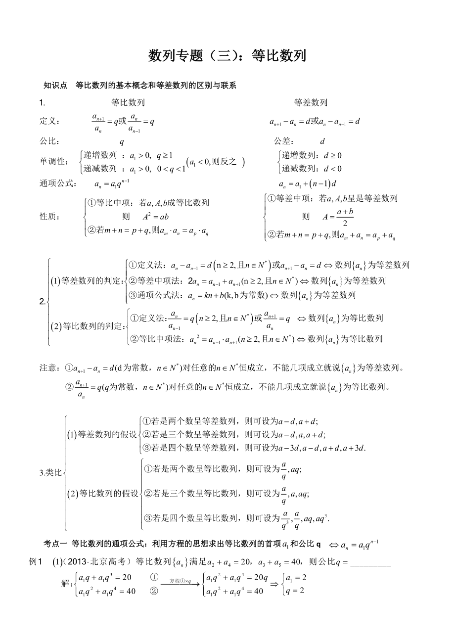 (完整版)等比数列基础知识点+练习.doc_第1页