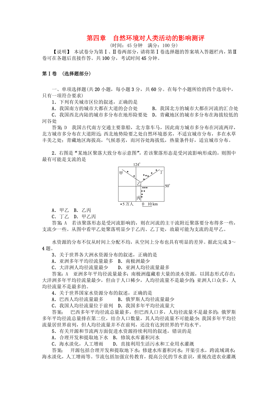 （高中地理）高中地理必修一第四章自然环境对人类活动的影响习题+单元测试题(23套)-中图版4.doc_第1页