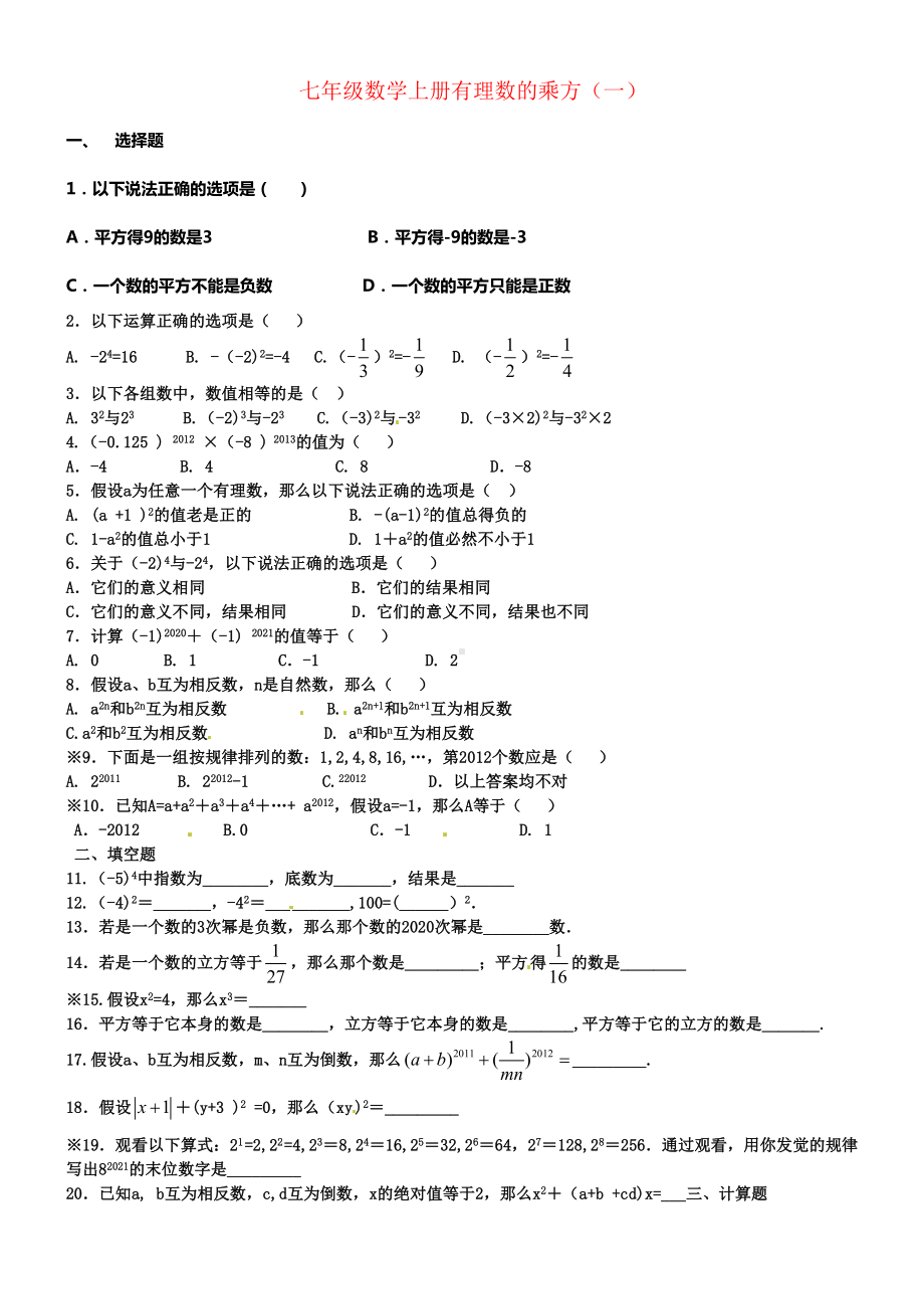 七年级数学上册有理数的乘方习题(供参考).docx_第1页