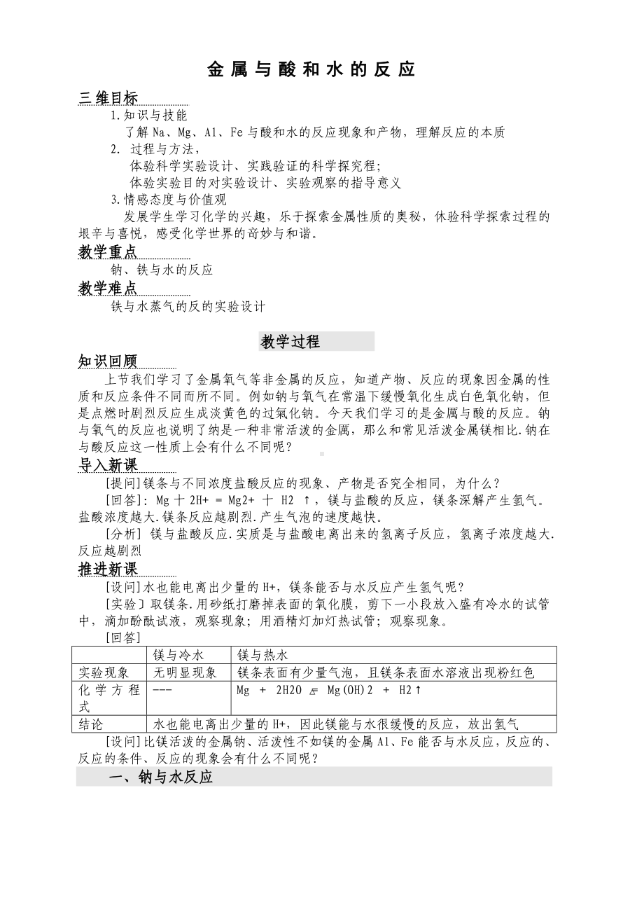 《金属与酸和水的反应》教案.doc_第1页