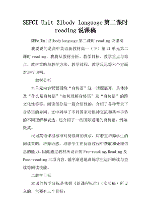 SEFCI-Unit-21body-language第二课时reading说课稿.docx