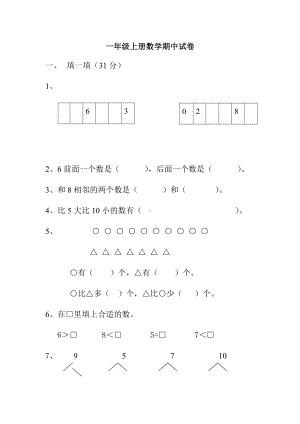 人教版一年级上册数学期中试卷及答案.docx