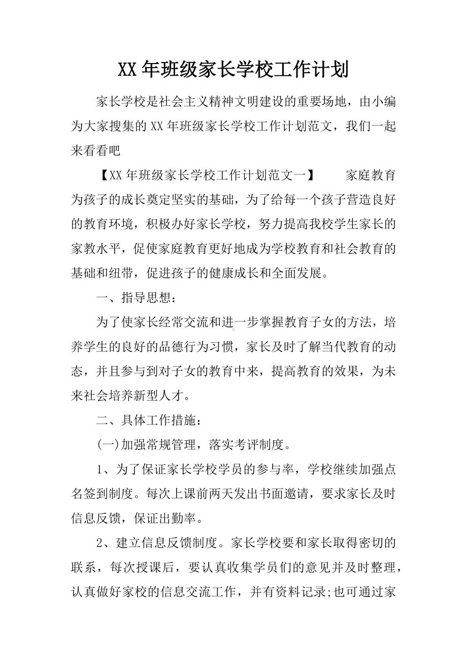 XX年班级家长学校工作计划.docx_第1页