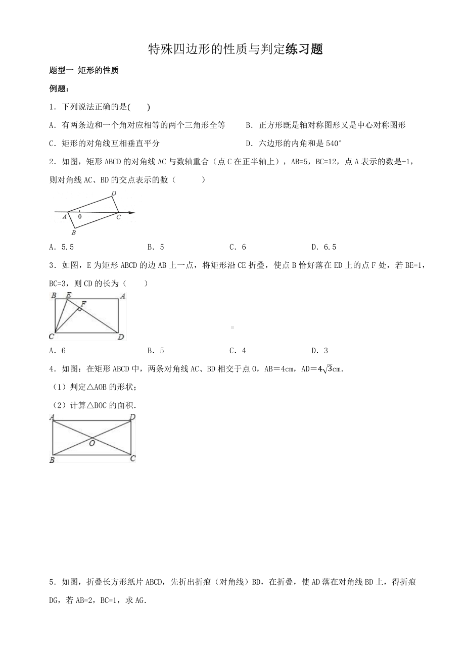 （特荐）八年级数学-特殊四边形的性质与判定(分类练习题)-人教版.docx_第1页