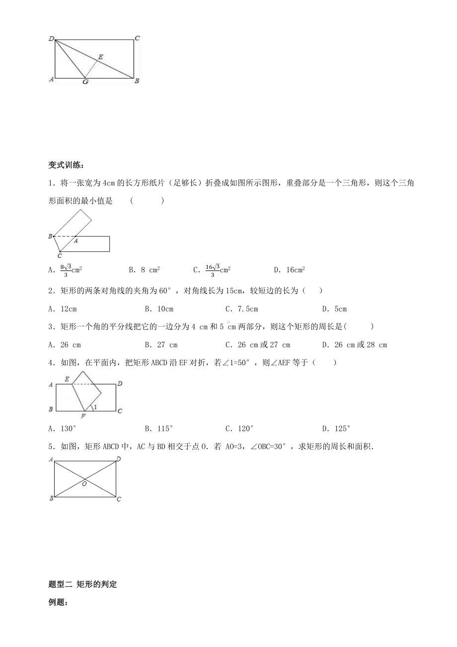 （特荐）八年级数学-特殊四边形的性质与判定(分类练习题)-人教版.docx_第2页