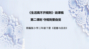 3.9《生活离不开规则》第二课时“守规则要自觉”说课ppt课件（共34张PPT）-（部）统编版三年级下册《道德与法治》.pptx