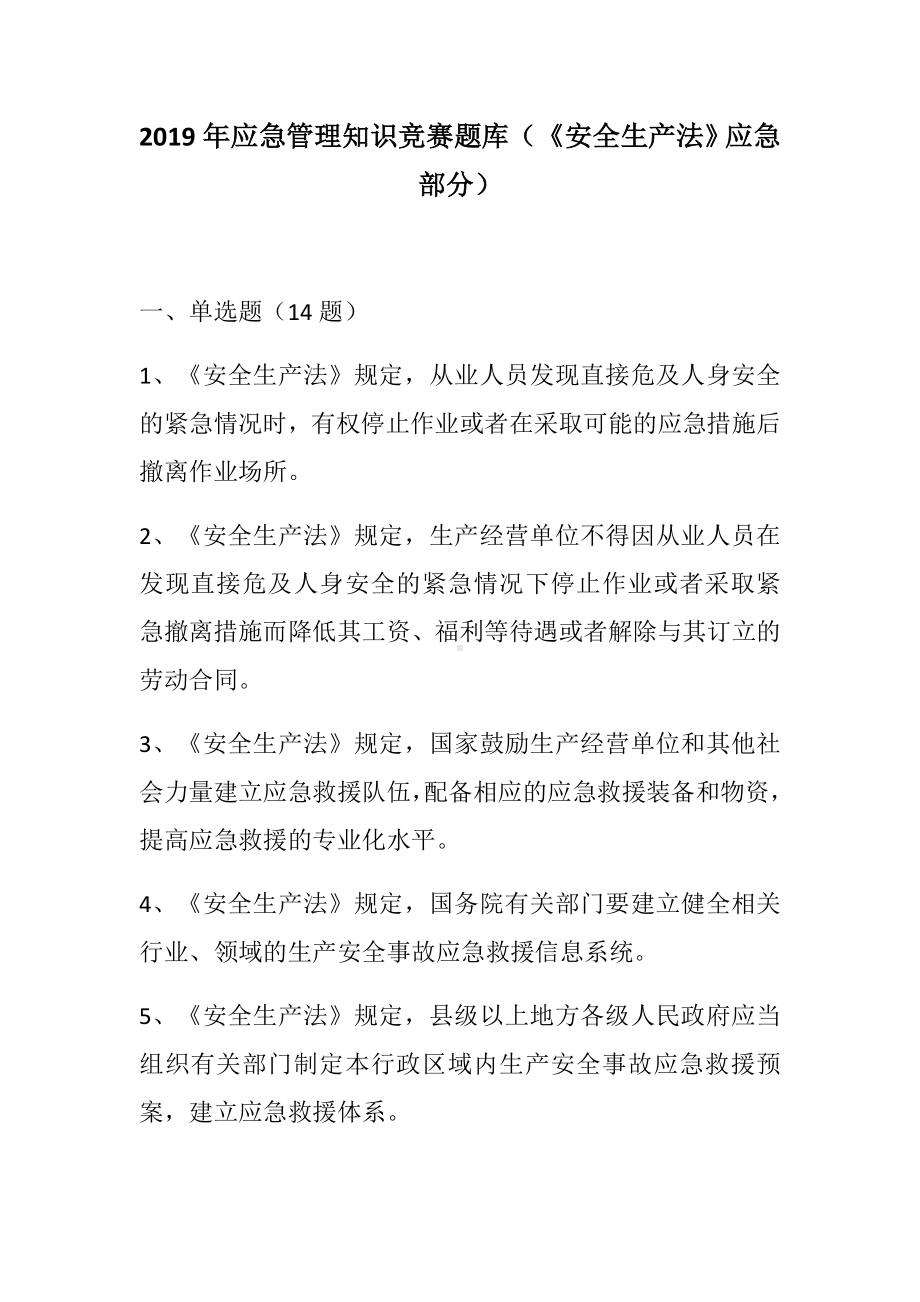 2019年应急管理知识竞赛题库(《安全生产法》应急部分).docx_第1页