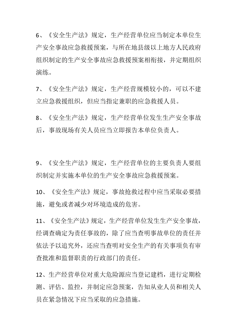 2019年应急管理知识竞赛题库(《安全生产法》应急部分).docx_第2页