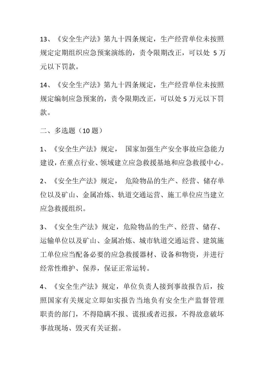 2019年应急管理知识竞赛题库(《安全生产法》应急部分).docx_第3页