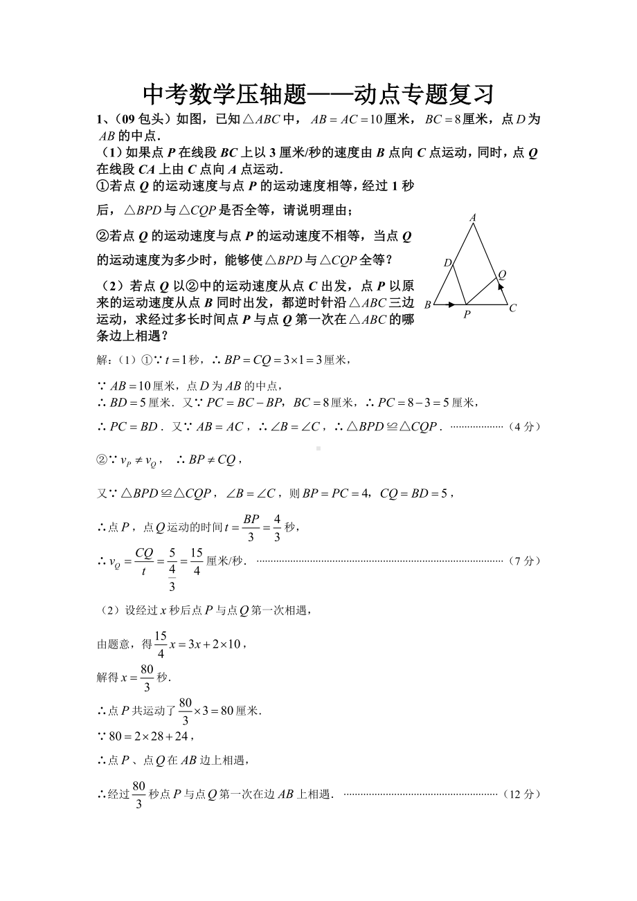 中考数学压轴题-动点专题复习[].doc_第1页