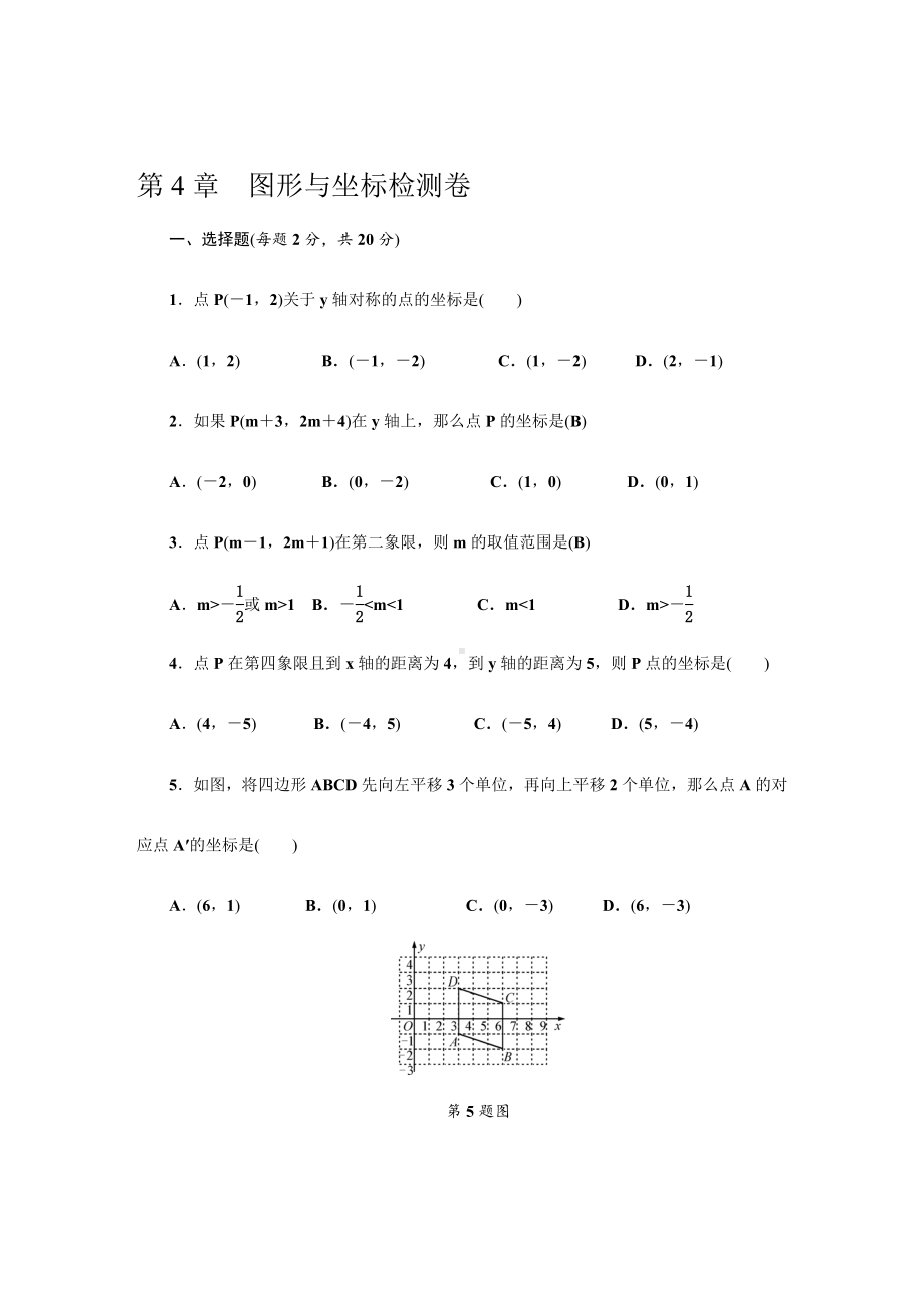 （浙教版）八年级数学上册《图形与坐标》单元测试卷(含答案).doc_第1页