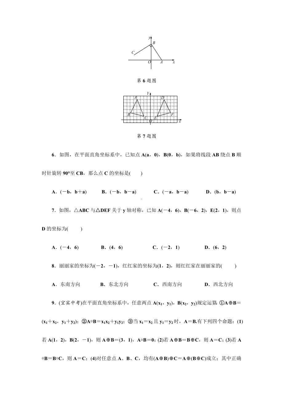 （浙教版）八年级数学上册《图形与坐标》单元测试卷(含答案).doc_第2页