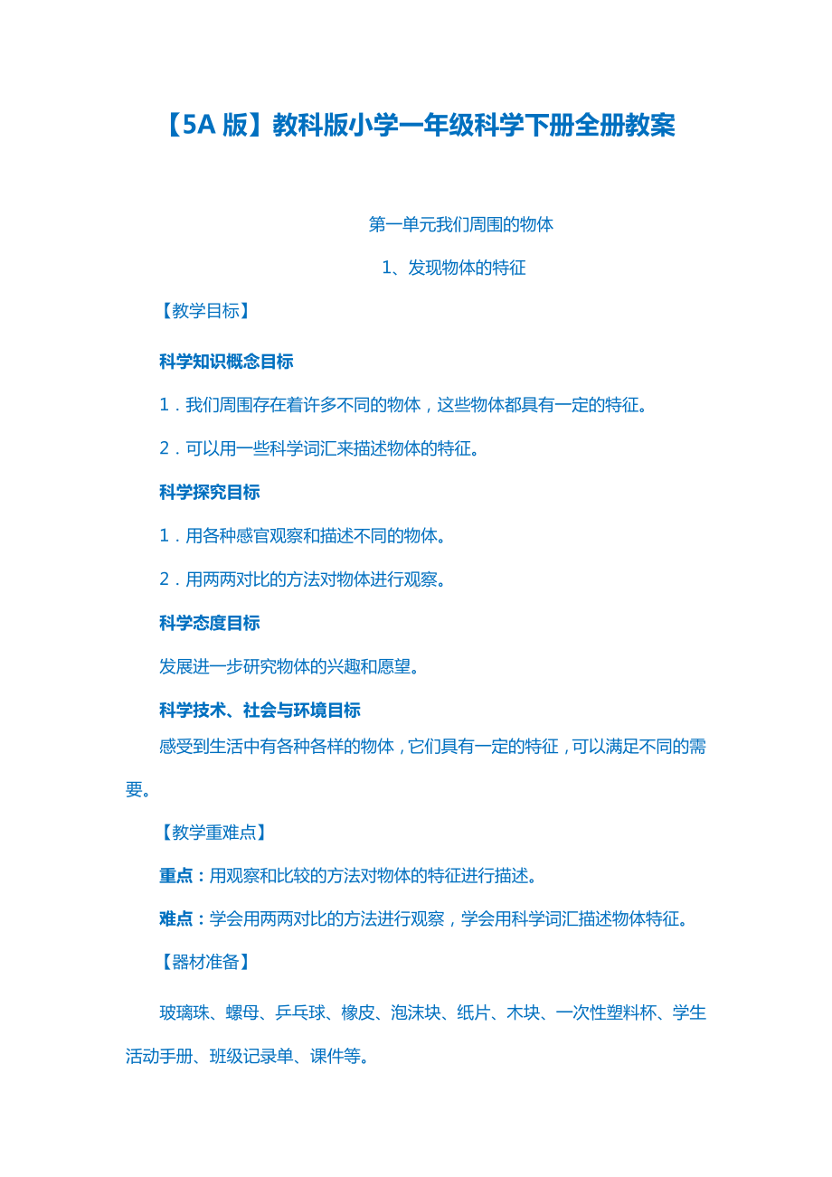 （5A版）教科版小学一年级科学下册全册教案.doc_第1页