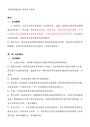 《地质学基础》综合复习资料-(含习题及参考答案)要点.doc