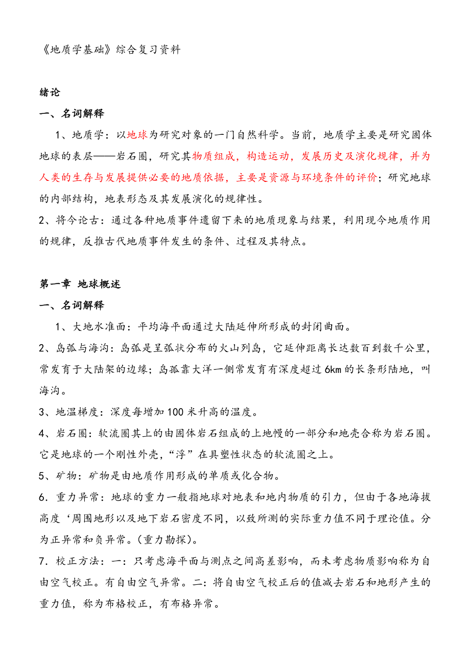 《地质学基础》综合复习资料-(含习题及参考答案)要点.doc_第1页