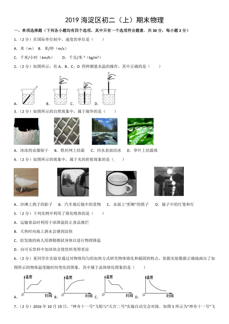 （初二物理试卷）2019海淀区初二(上)期末物理+答案.docx_第1页