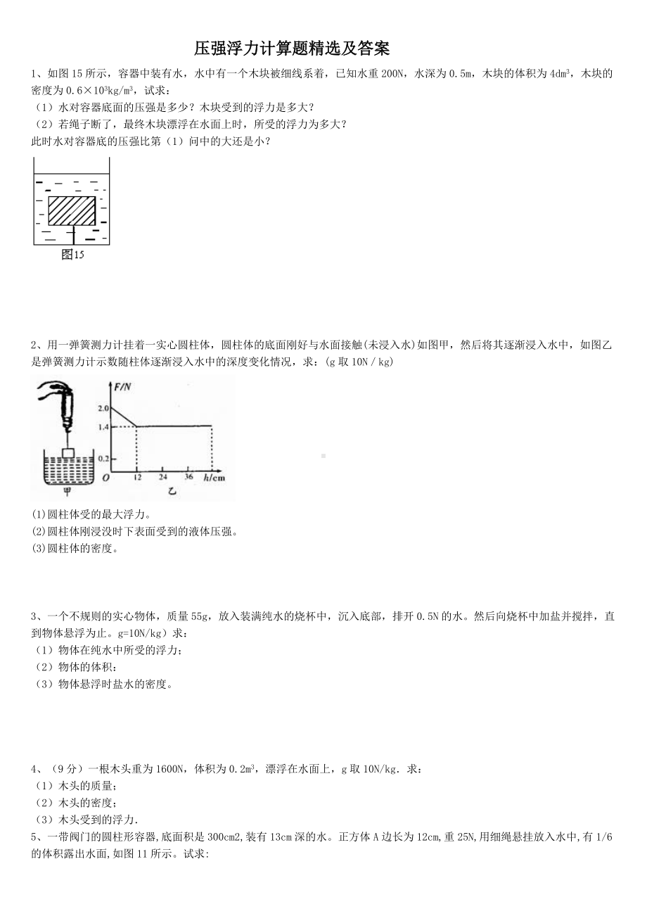 (完整版)浮力压强计算题(含答案).doc_第1页