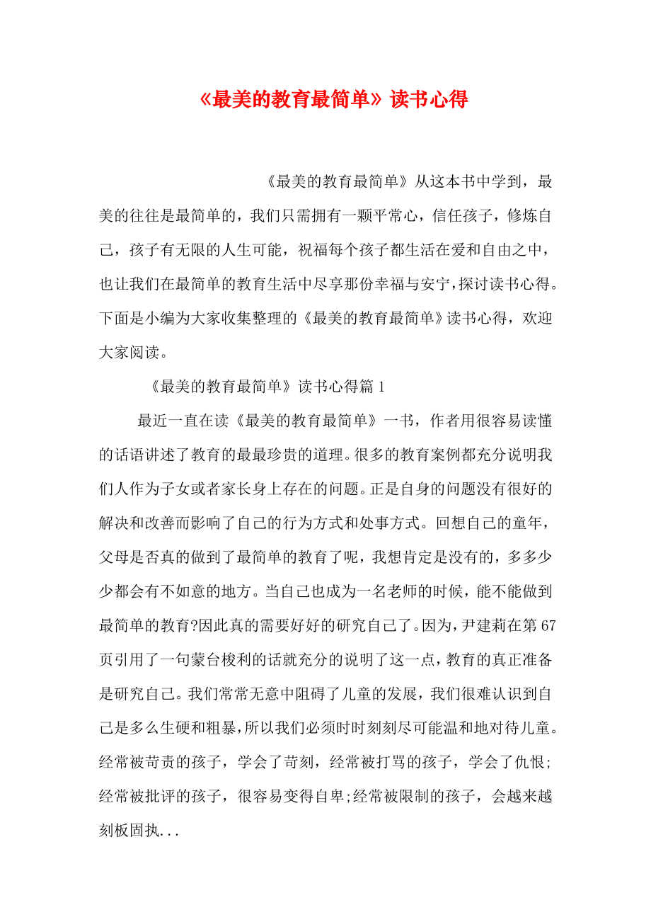 《最美的教育最简单》读书心得.doc_第1页