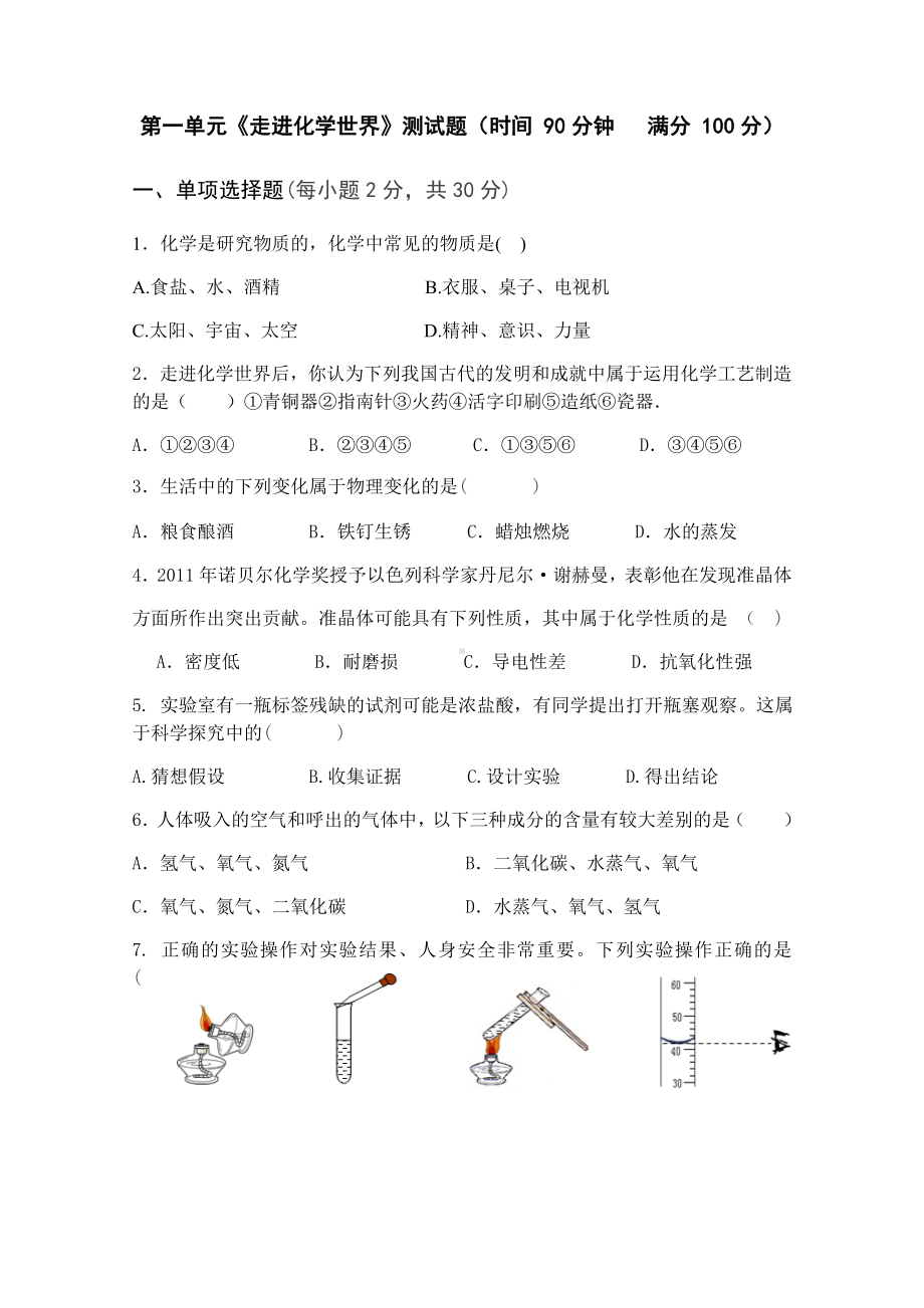 人教版九年级化学上册第一单元《走进化学世界》测试题(.docx_第1页