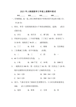 人教版三年级上册数学《期中考试试题》(带答案解析).docx