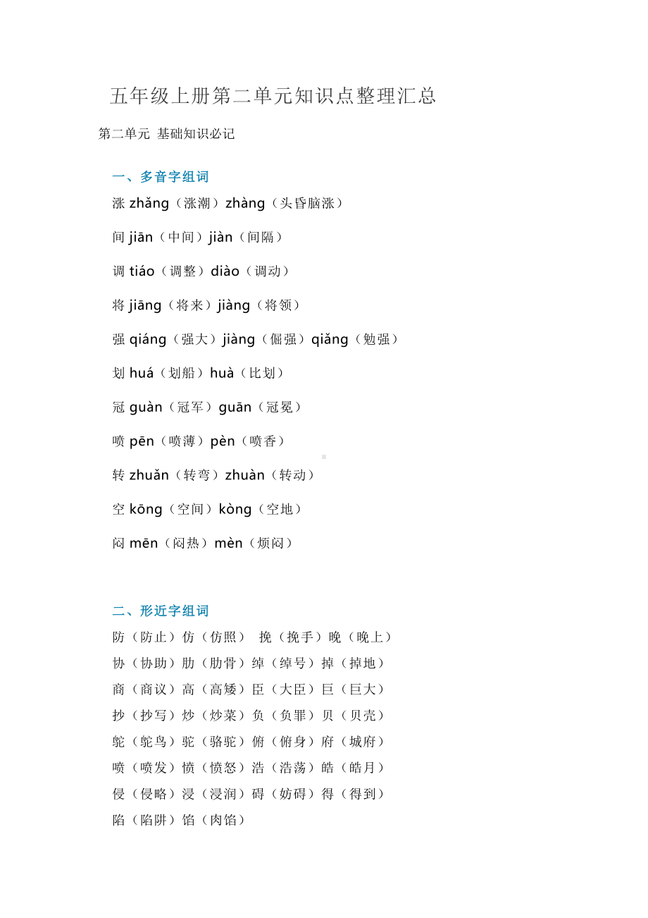 人教部编版五年级语文上册《第二单元知识点整理汇总》素材-.doc_第1页