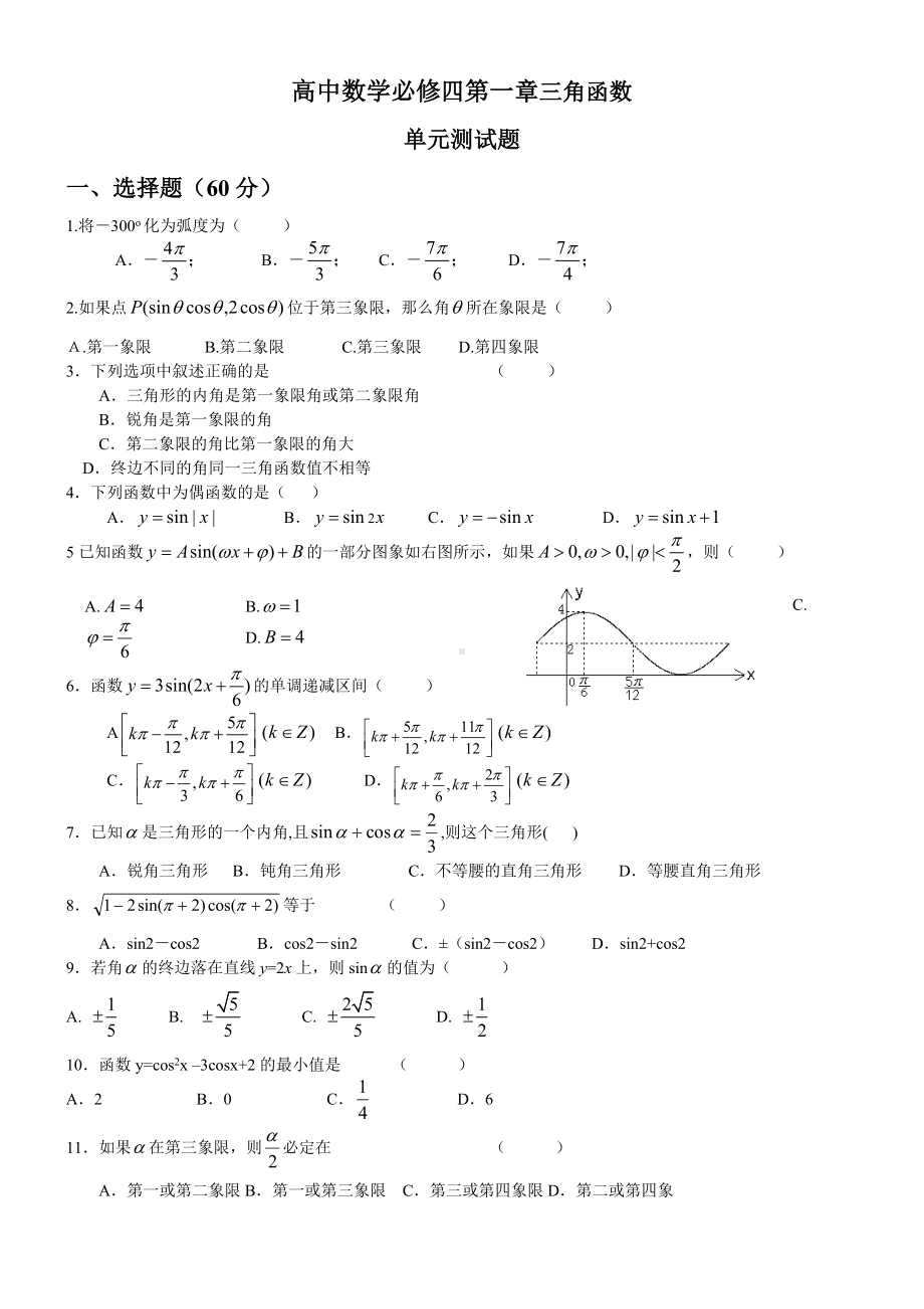 （高一数学）高中数学数学必修四第一章三角函数单元测试题-北师大版(共5页).doc_第1页