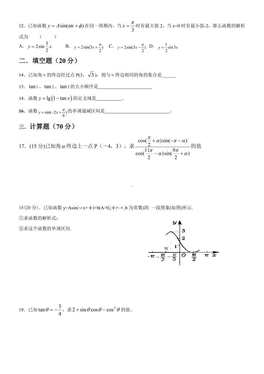 （高一数学）高中数学数学必修四第一章三角函数单元测试题-北师大版(共5页).doc_第2页