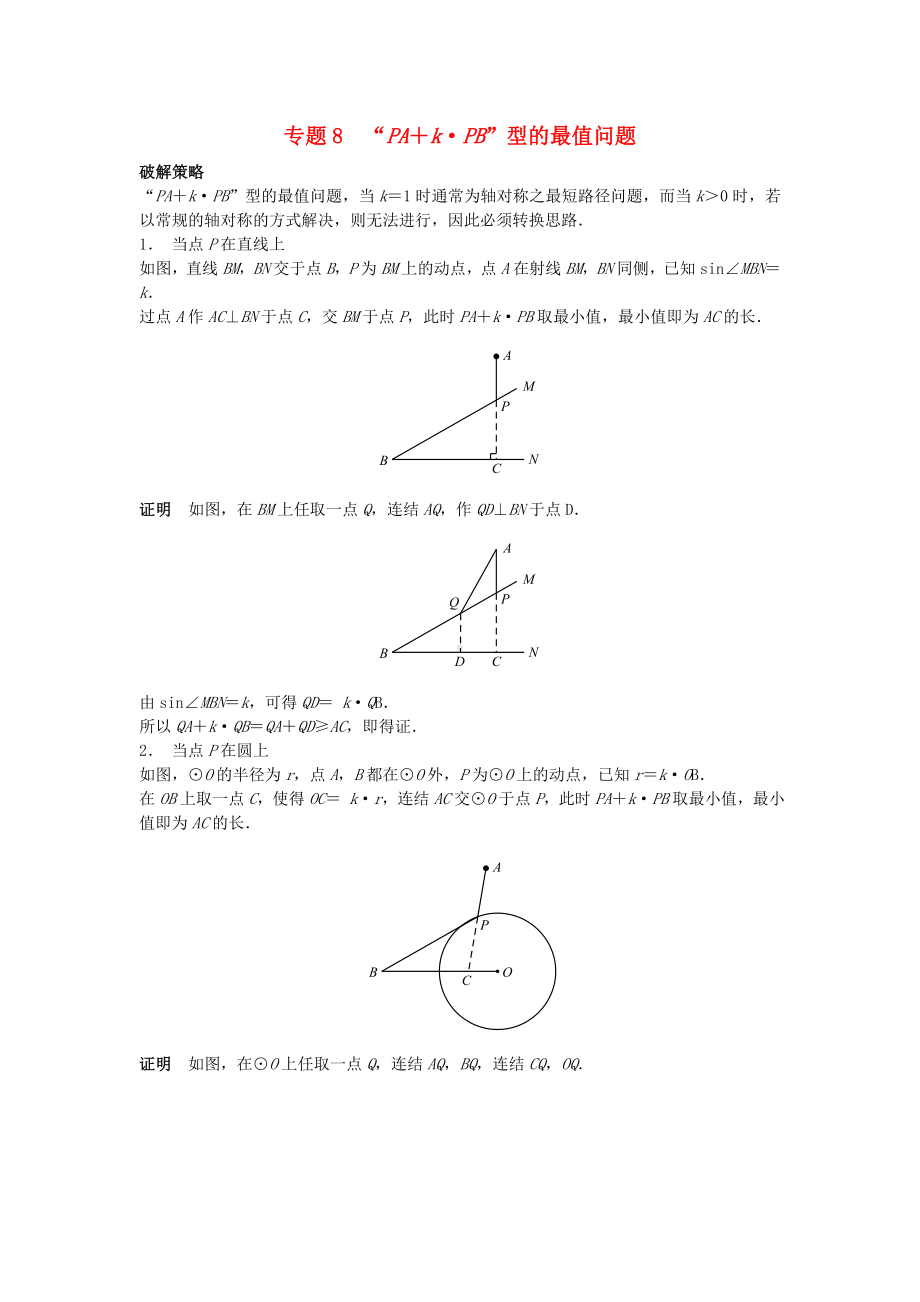 中考数学压轴题专项汇编专题8“PA+k-PB”型的最值问题.doc_第1页