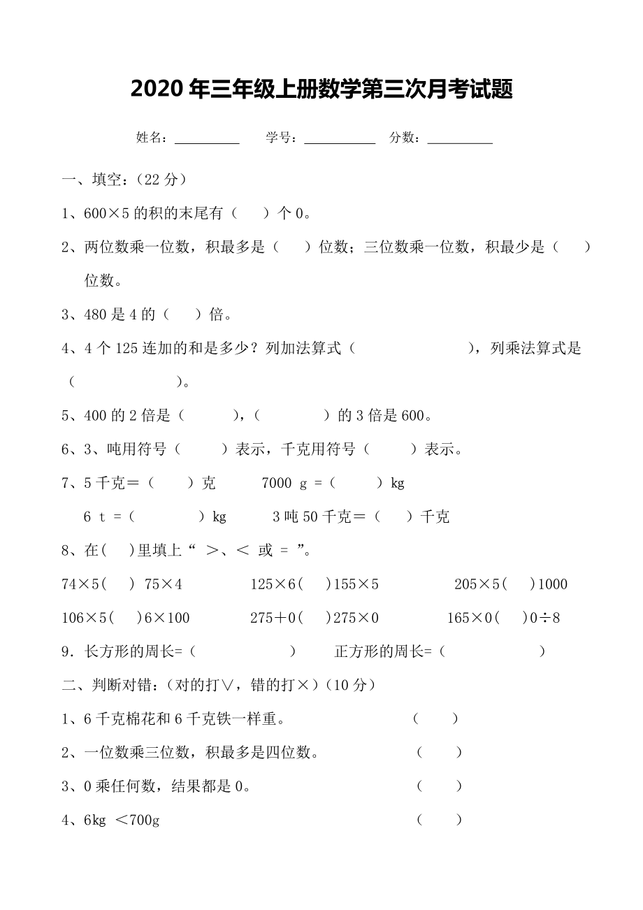 人教版三年级数学上册第三次月考试题.doc_第1页