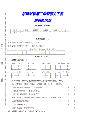 (新2019审定)部编版三年级语文下册《期末测试卷》(附解析答案).doc