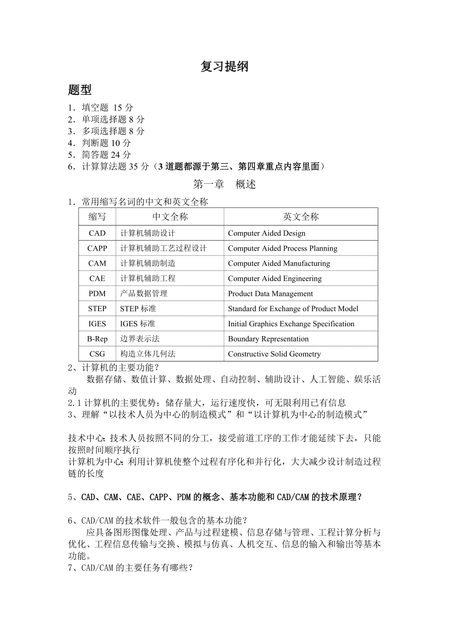 《CADCAM技术》复习提纲整理汇总.doc_第1页