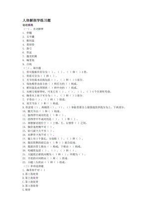 人体解剖学练习题文件（新版）.doc