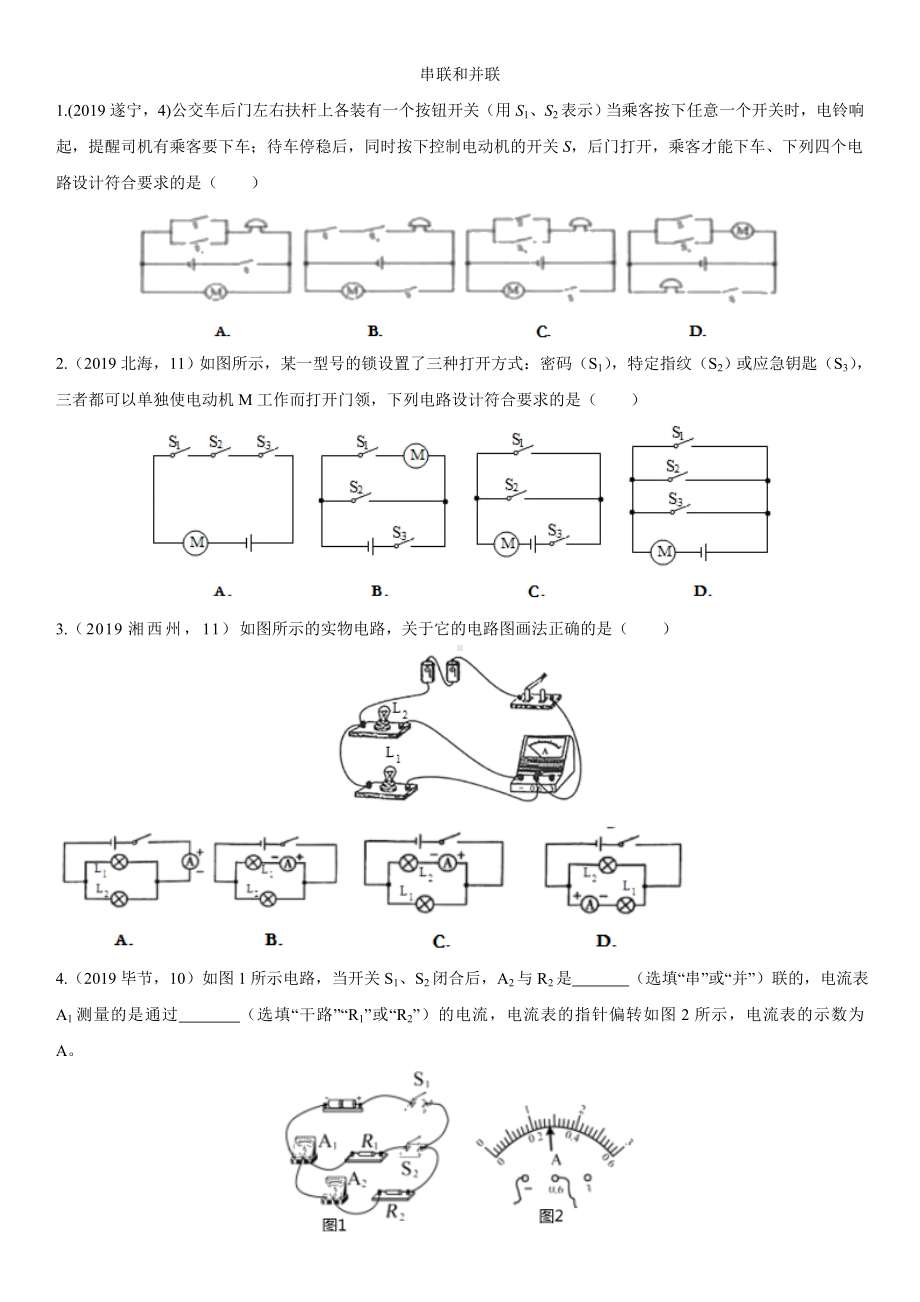 中考物理(真题版)专项练习题：串联和并联.doc_第1页