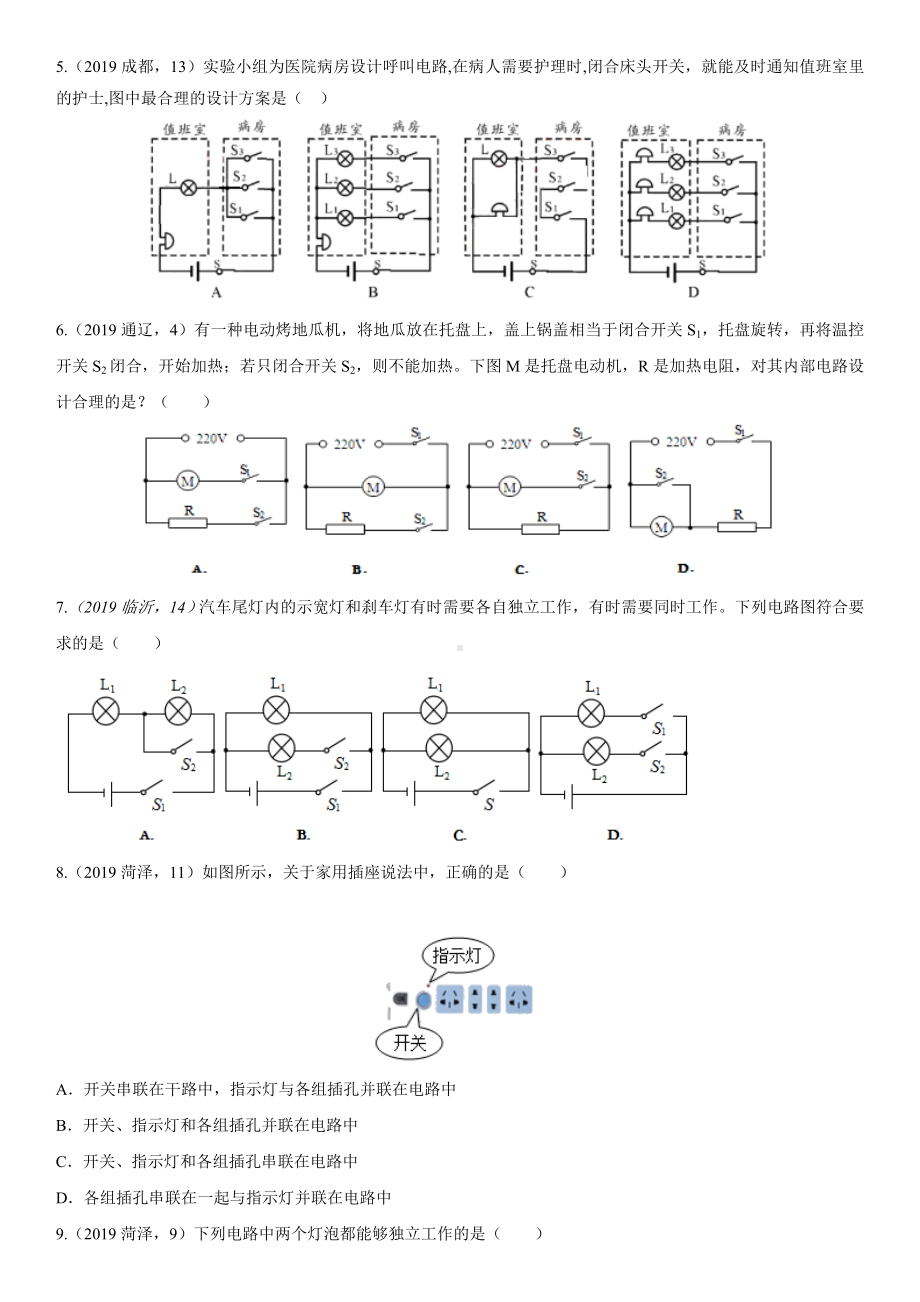 中考物理(真题版)专项练习题：串联和并联.doc_第2页