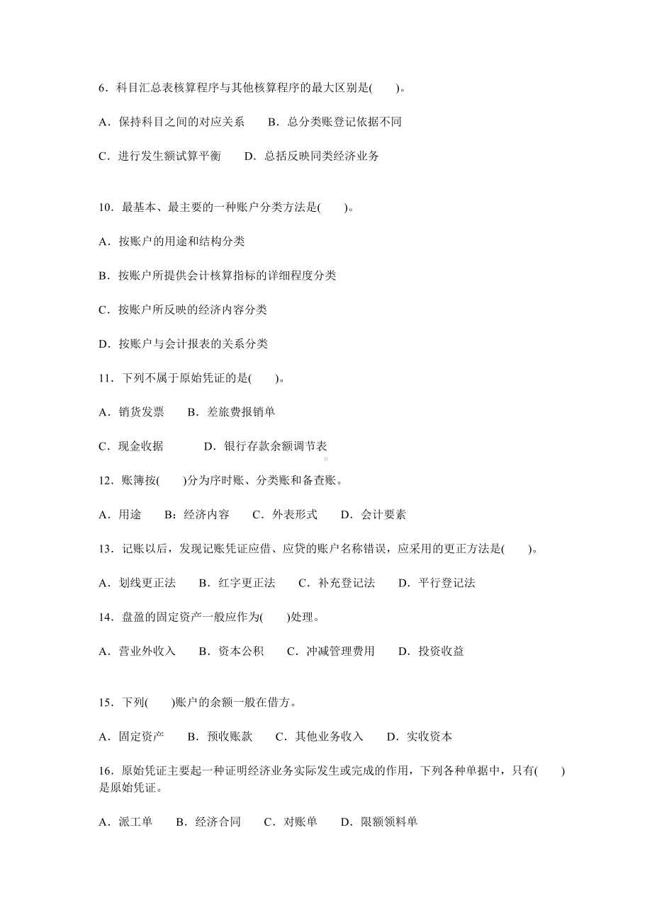 akwwqx会-计从业资格考试会计基础命题试卷四.doc_第2页