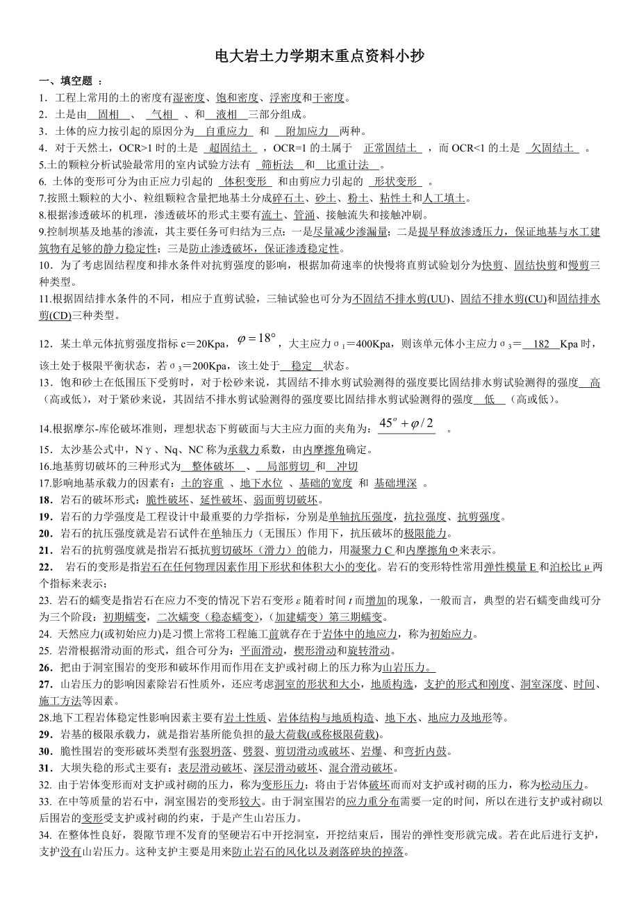 XX大学岩土力学期末重点资料小抄精编打印版.docx_第1页