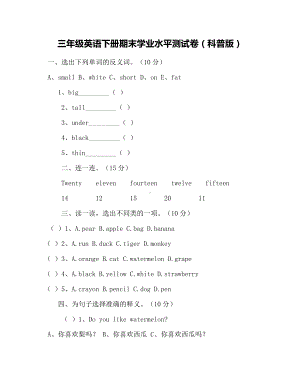三年级英语下册期末学业水平测试卷(科普版).docx